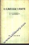 有孔陶粒混凝土的研究 封面