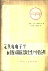 无线电电子学在装配式钢筋混凝土生产中的应用 封面