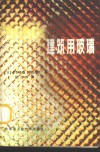 建筑用玻璃 封面