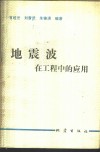 地震波在工程中的应用 封面