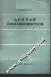 放射性同位素在地基勘察试验中的应用 封面