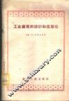 工业建筑的设计和定型化 电子书封面
