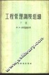 工程管理调度组织 电子书封面