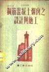 钢筋混凝土烟囱之设计与施工 封面