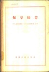 无梁楼盖 封面
