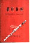 翻转脱模 封面