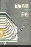轻质隔墙与隔断 封面
