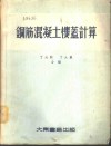 钢筋混凝土楼盖计算 封面