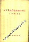 地下金属管道锈蚀防止法 封面
