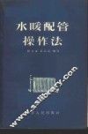 水暖配管操作法 封面