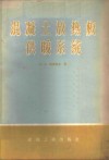 混凝土放热板供暖系统 封面