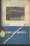 怎样制作竹制通风管道 封面