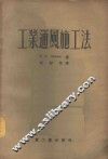 工业通风施工法 封面
