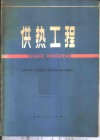 供热工程 封面