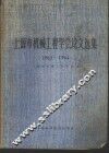 上海市机械工程学会论文选集 1963-1964 封面