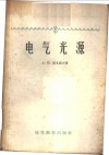 电气光源 电子书封面