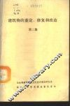 建筑物的鉴定、修复和改造  第2集  室内工程修复与改造 封面