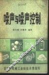 噪声与噪声控制 封面