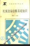 机械故障诊断基础知识 封面