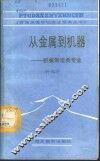 从金属到机器-机械制造类专业 封面