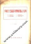 多层住宅隔墙及楼板的隔音结构 封面
