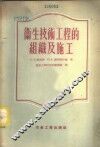 卫生技术工程的组织及施工 封面
