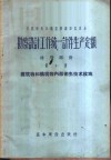 勘察设计工作统一计件生产额定  通用部份  第4册  建筑物和构筑物内部卫生技术设施 封面
