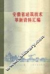 安徽省建筑技术革新资料汇编 封面