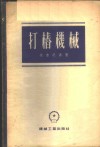 打椿机械 封面