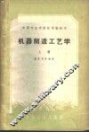 机器制造工艺学  上 封面