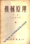 机械原理  下 封面