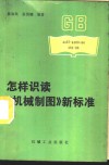 怎样识读《机械制图》新标准 电子书封面