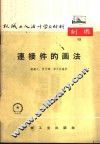 连接件的画法 封面