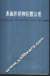 表面形状和位置公差  GB1182-74GB1183-1184-75 封面