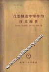 仪器制造中零件的技术检查 封面