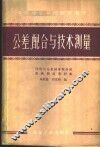 公差、配合与技术测量 封面