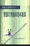 线值计量技术基本知识 封面