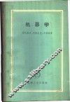 机器学 封面