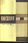 机械式量仪修理  上 电子书封面