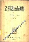 公差及技术测量  上、中 封面