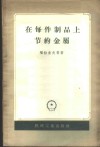 在每件制品上节约金属  斯大林汽车厂的经验 封面