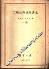 互换性与技术测量  上 封面