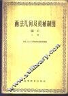 画法几何及机械制图  讲义  上 封面