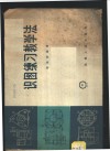 识图练习教学法 封面