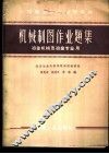 机械制图作业题集 封面