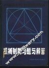 机械制图习题与解答 封面