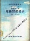 电梯安装技术 封面