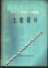 岩石地下建筑技术座谈会资料选编  土建设计 封面