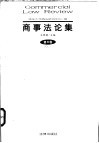 商事法论集 第6卷 封面