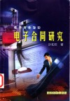 电子合同研究  电子商务法论 封面